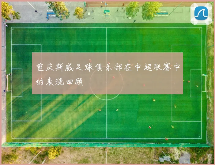重庆斯威足球俱乐部在中超联赛中的表现回顾