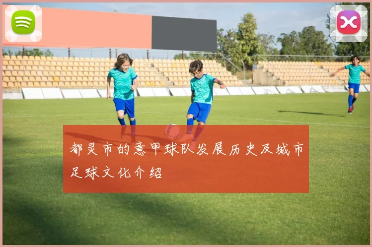 都灵市的意甲球队发展历史及城市足球文化介绍