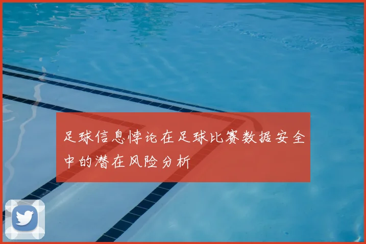 足球信息悖论在足球比赛数据安全中的潜在风险分析