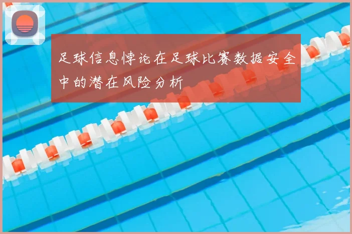 足球信息悖论在足球比赛数据安全中的潜在风险分析